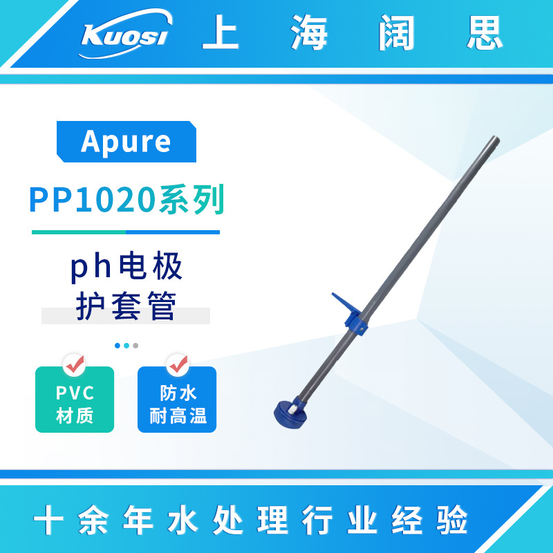 Apure沉入式护套防水接线盒安装支架ph电极探头保护套PP1020-100