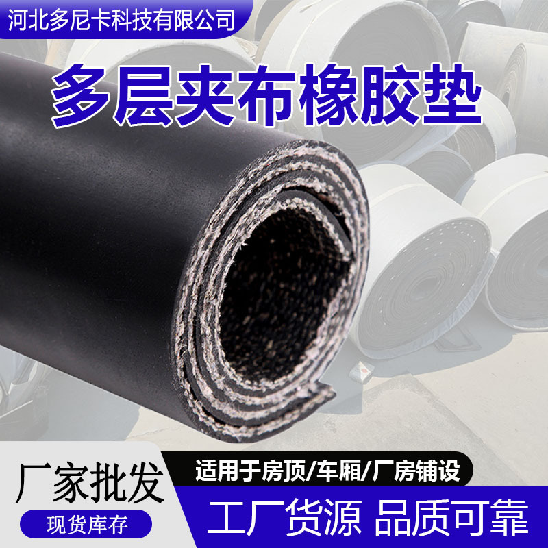 多层夹线胶板货车铺车底防水减震机床设备垫块结实耐压输送带批发