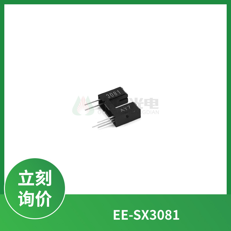 EE-SX3081光电开关槽型光电传感器 透射式对射式 槽距5mm