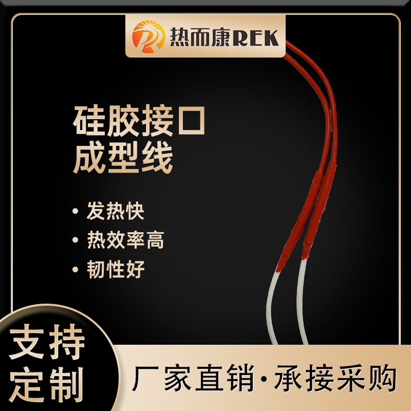 厂家供应接口成型防水发热线硅胶成型加热防水电热线接口安全绝缘