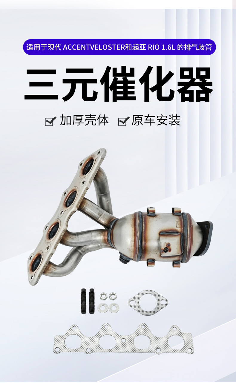 Exhaust manifold and three-way catalytic converter suitable for modern Accent/Veloster and Kia Rio 1.6L models