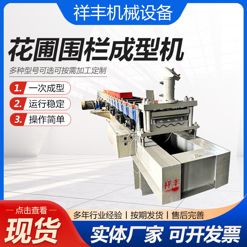 花圃围栏成型机波纹板围栏成型设备屋顶彩钢拱形设备花圃成型设备