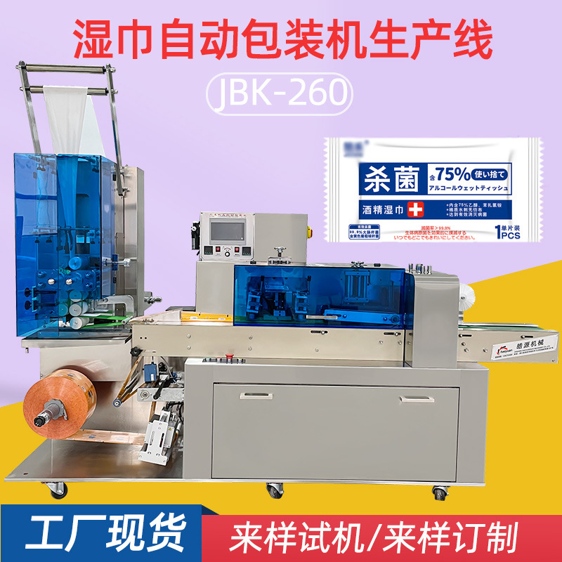 全自动湿巾机 湿巾包装生产设备 一次性湿巾单片湿巾机包装机械