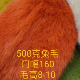500克兔毛素色服装毛绒玩具鞋帽抱枕沙发靠垫面料