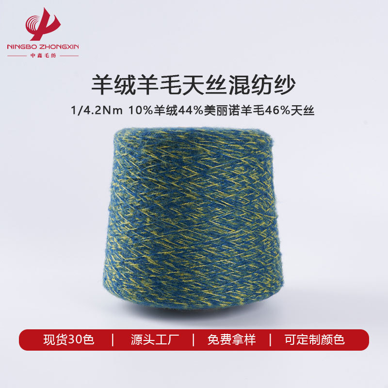 Cashmere Yarn 10% Cashmere 44% Merino Wool 46% Tencel 1/4.2Nm Cashmere Blended Yarn Tianlan Cashmere Yarn 10% Cashmere 44% Merino Wool 46% Tencel 1/4.2Nm Cashmere Blended Yarn Tianlan