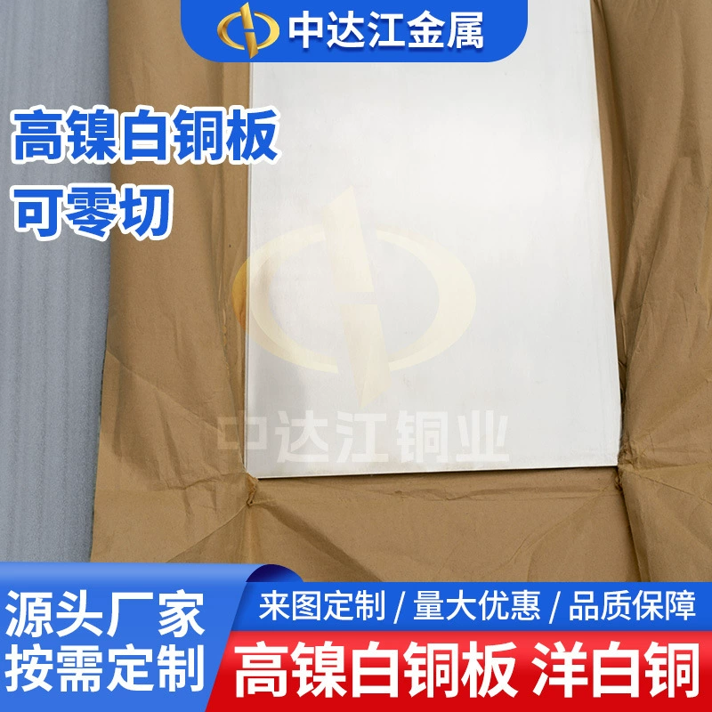 Пластина из белой меди, никелированная пластина из белой меди, пластина из цинковой белой меди, лист из цинковой белой меди, тонкий лист из белой меди
