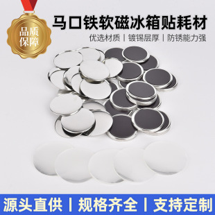 DIY Magnetic Fridge Magnet Brooch Metal Tinplate Blank Soft Magnetic Materials Wholesale