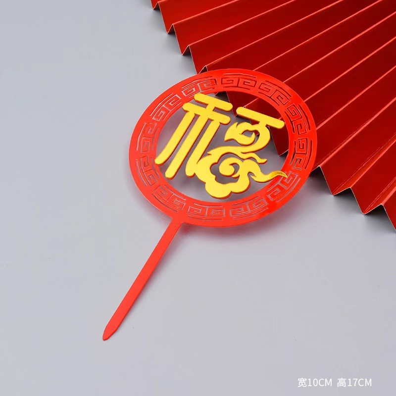亚克力系列贺寿福寿字生日蛋糕装饰老人仙鹤扇子插件插牌新年祝寿|undefined