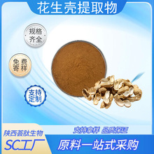 花生壳提取物/多糖植物水溶性花生壳粉/液食品级原料厂家现货10:1