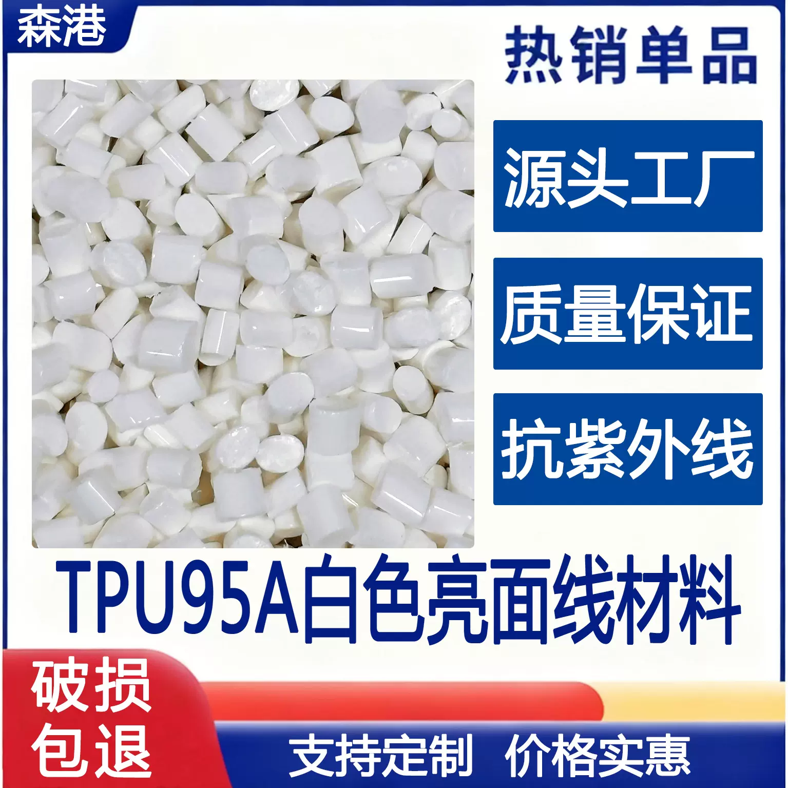 厂家供应TPU改性颗粒95A白色亮面线材料挤出耐磨外观美耐黄变抗UV