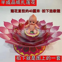 零售莲花盆聚宝盆 莲中莲莲花童子莲花片莲蓬心 纸扎纸活殡葬用品