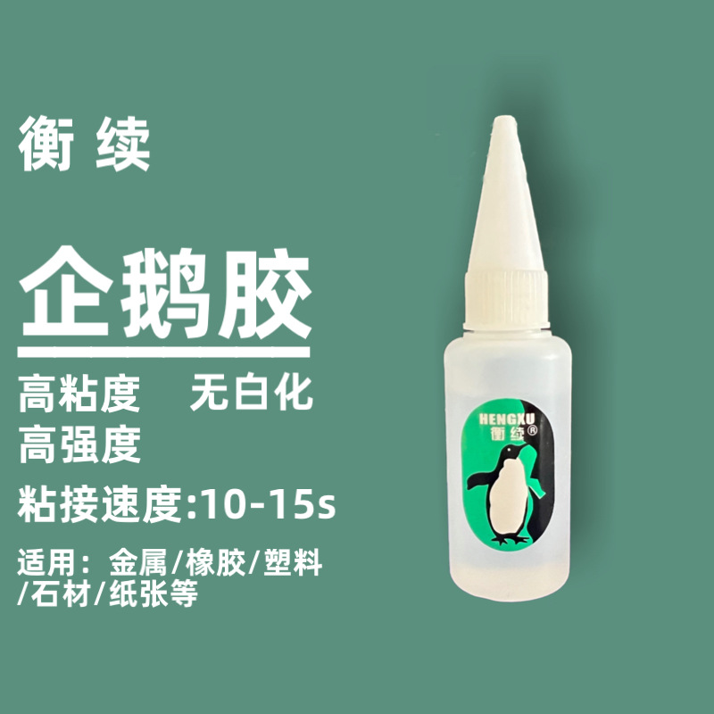 衡续企鹅胶20g瞬干胶塑料橡胶快干胶水无白化瞬间胶粘接胶水沈阳