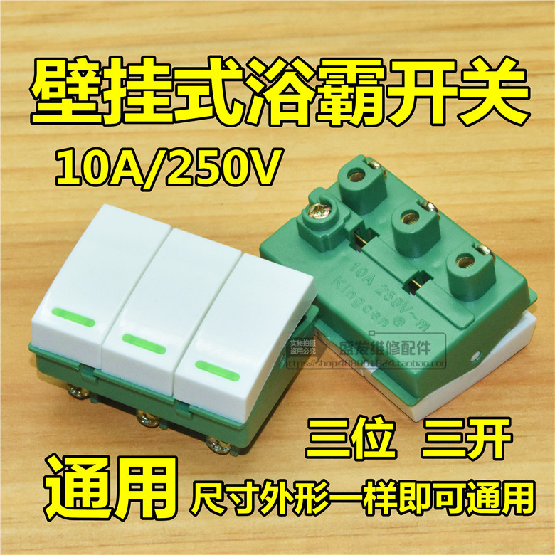 浴霸取暖灯泡取暖器开关三键3开关三档位壁挂式电源开关配件 通用