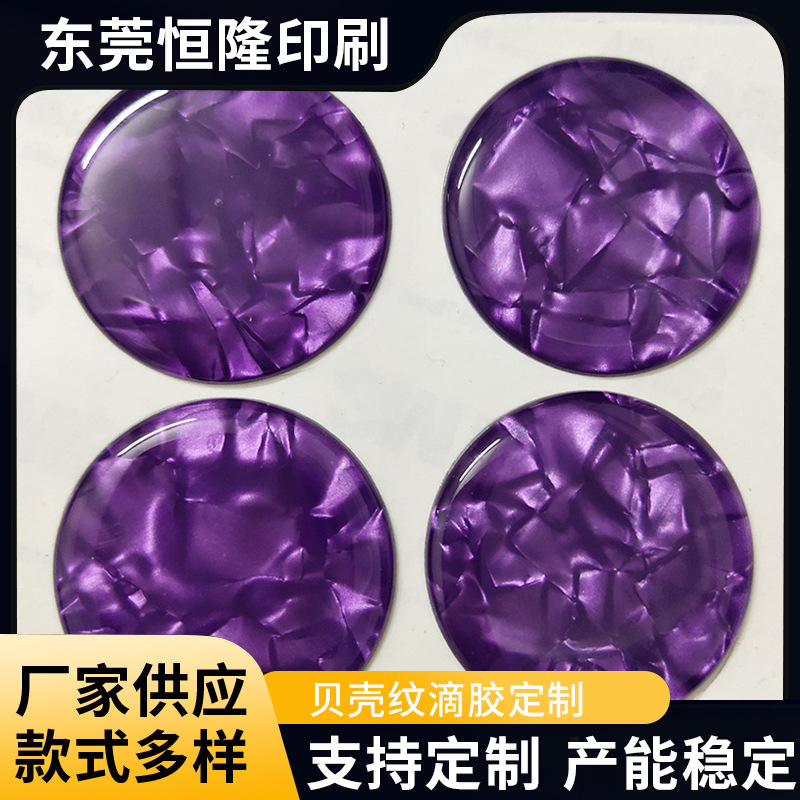 厂家生产贝壳纹滴胶标贴 圆形五金件滴胶贴纸 水晶滴塑不干胶