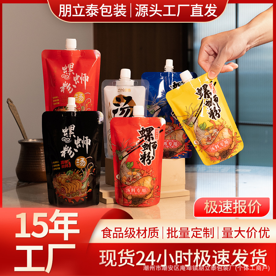 一次性螺蛳粉汤袋自立吸嘴袋外卖汤料打包袋食品级密封防漏分装袋