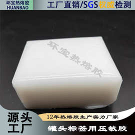 热熔亚敏胶  热熔胶块  压敏胶 罐头标签用压敏胶 工厂货源