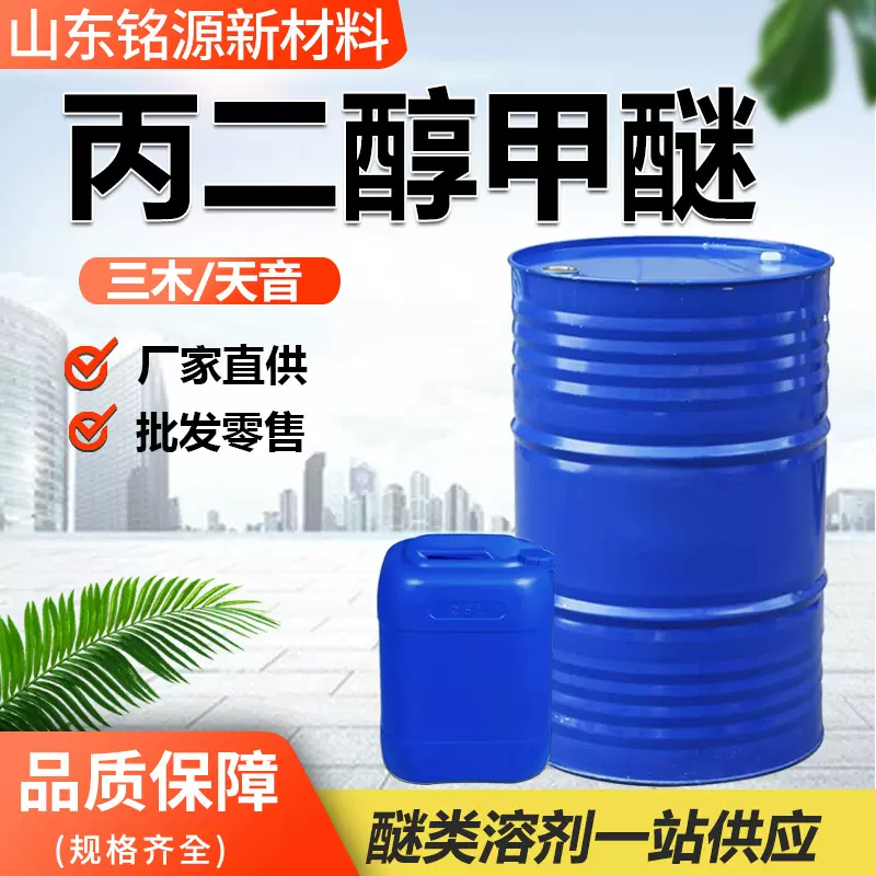 丙二醇甲醚PM油漆涂料稀释剂萃取剂天音三木原装工业级丙二醇甲醚