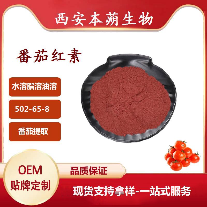 番茄红素水溶脂溶油溶多规格食品色素着色剂CAS502-65-8