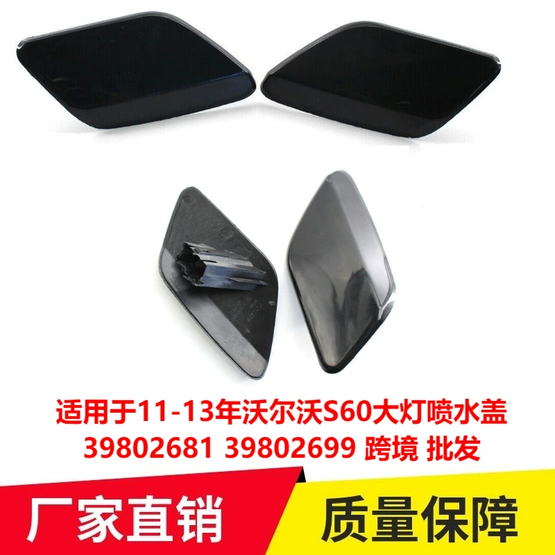 Применимо к 11-13 Volvo S60 крышка распылителя воды для фар 39802681 39802699 трансграничная оптовая продажа