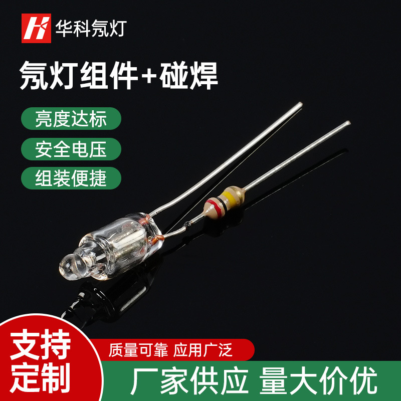 4*10/5*13mm 氖灯组件碰焊电阻电焊接多规格氖泡LED带免电池|ms