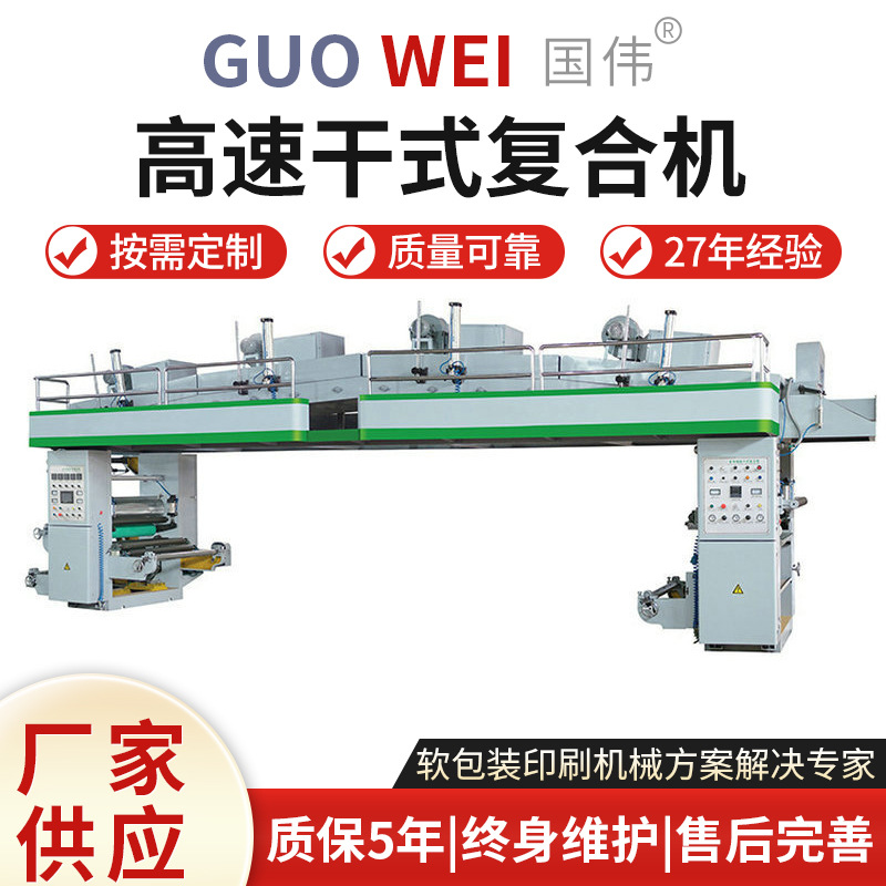 厂家供应高速干式复合机GF-K型干式复合机塑料薄膜复合机机械设备