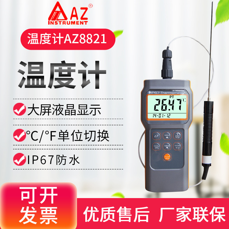 台湾衡欣AZ8821高精度白金测棒温度计配PT100铂电阻探头测温仪