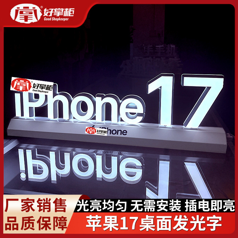 好掌柜桌面苹果17发光字手机店落地立体广告牌柜台展示牌引流灯箱