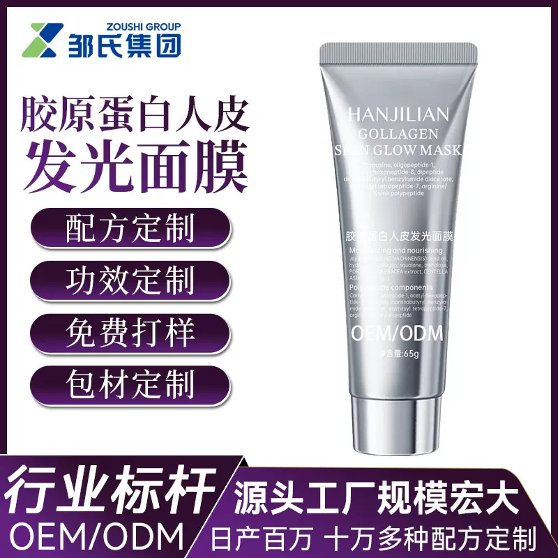 OEM贴牌定制胶原蛋白发光涂抹面膜补水保湿抗皱深层清洁收缩毛孔