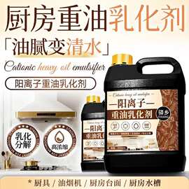 阳离子乳化剂厨房重油溶解剂浓缩强力去油污净油烟机除油清洗专用