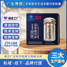 粤微灵芝淫羊藿丹参胶囊护肝缓解疲劳保健品线下私域专供源头厂家