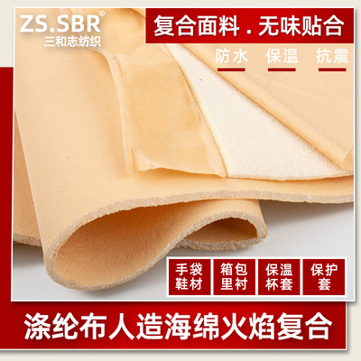 人造海绵布火焰PU复合布料双面T布涤纶佳积布贴合泡棉料仿潜水料|ms