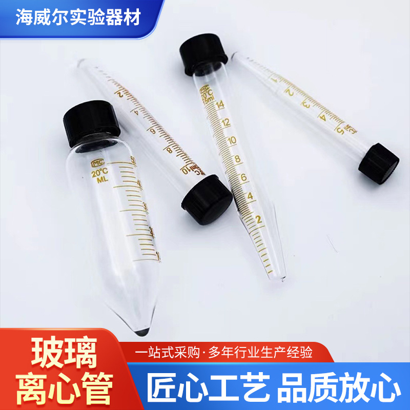 玻璃螺口试管 离心管尖底圆底带刻度5/10/15/20/25/30/50ml耐高温