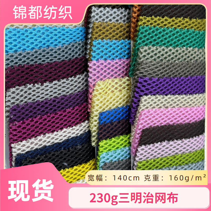 现货全涤三明治网眼布时装空气层面料柔韧圆眼厚网布料透气网孔