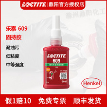 ������̩LOCTITE 609 50ml�ֽ̳�ˮ������ˮhenkel��ӯ��ϸ�ǿ��