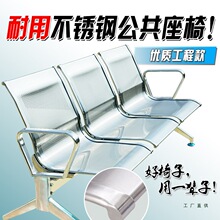 排椅三人位304全不锈钢候诊椅输液椅公共座椅等候椅车站休息长椅