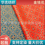 金钱花高端宋锦类提花新中式旗袍唐装外套马甲面料手工布料红批发