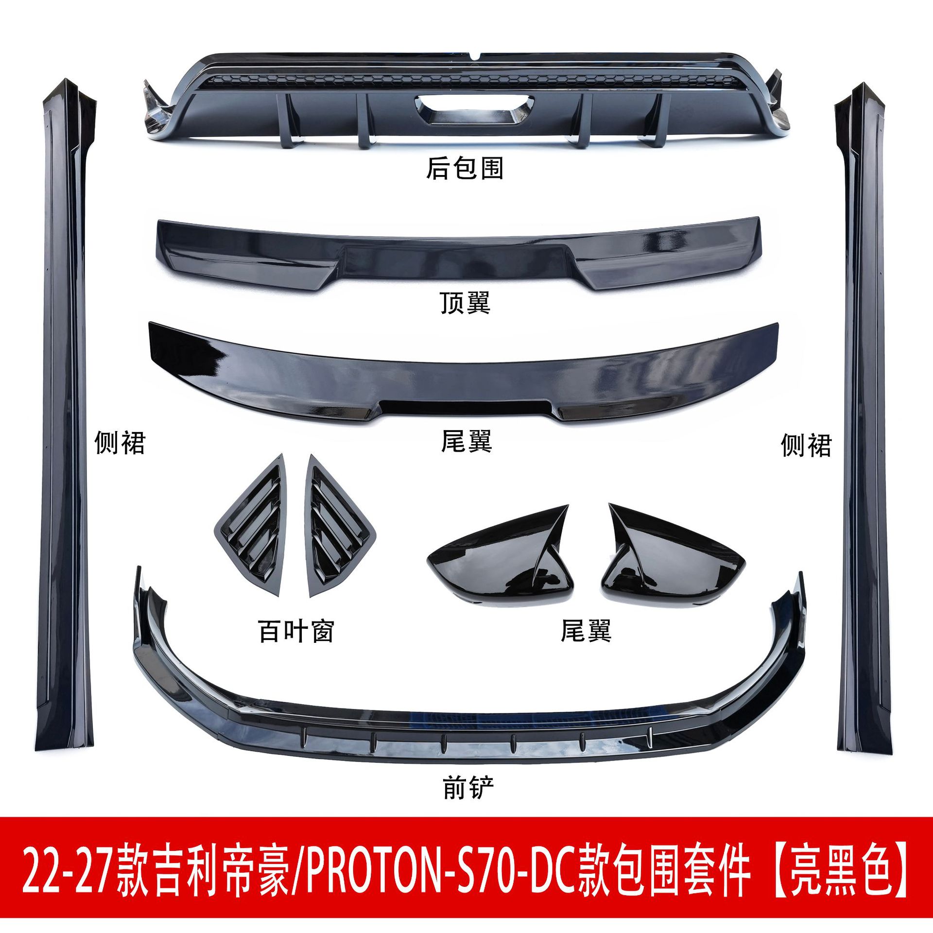 Suitable for 22-27 Geely Emgrand S70 front spoiler, front lip, rear wing, side skirts, rear lip, top wing, body kit