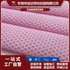 170g透气四面弹蜂窝提花网布 浮雕立体网眼布尼龙莱卡休闲服里布
