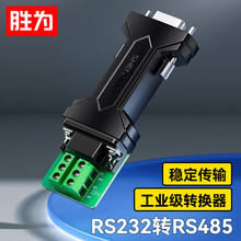 胜为RS232转RS485/422转换器 工程级串口通信协议转换器无源转换