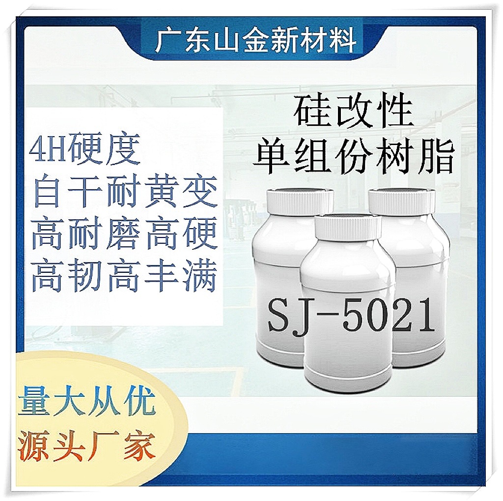 SJ-5021自干耐黄变高硬度UV光油  硅改性聚氨酯树脂 UV油漆