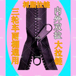 电动三轮车棚雨帘树脂拉链拉锁电瓶车遮阳篷原装配件内外拉大拉头