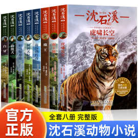 沈石溪动物小说全集全套8册 四五六年级小学生必阅读课外书籍正版