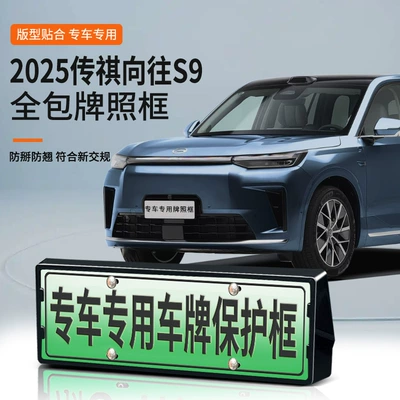 Suitable for 2025 Trumpchi Wangxiang S9 License Plate Frame New Energy Full Edge License Plate Frame Green License Plate New Regulations