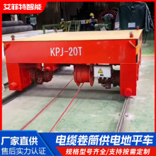 KPJ電纜卷筒供電軌道電動地平車50噸t搬運車過跨車有軌電動平車