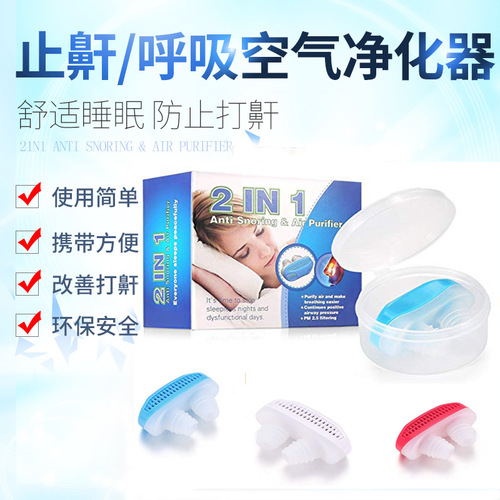 Respiratory nasal obstruction device and anti-snoring device, purifying nasal congestion respirator, sleep anti-snoring device, nasal congestion and anti-snoring device, direct sale from the manufacturer