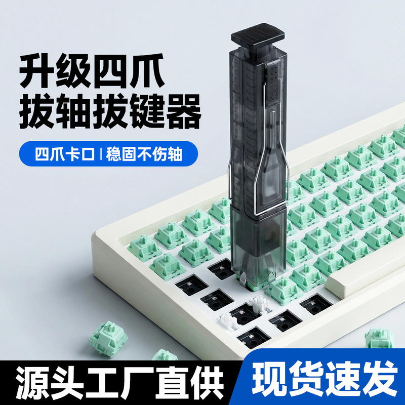 Four-Claw Stable Shaft Puller, Metal Anti-Slip, Non-Damaging to the Shaft, Mechanical Keyboard Keycap Removal Tool, Dedicated for DIY Players