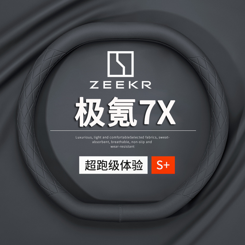 zeekr极氪7X专用方向盘套超薄防滑汽车把套四季通用免手缝2024款