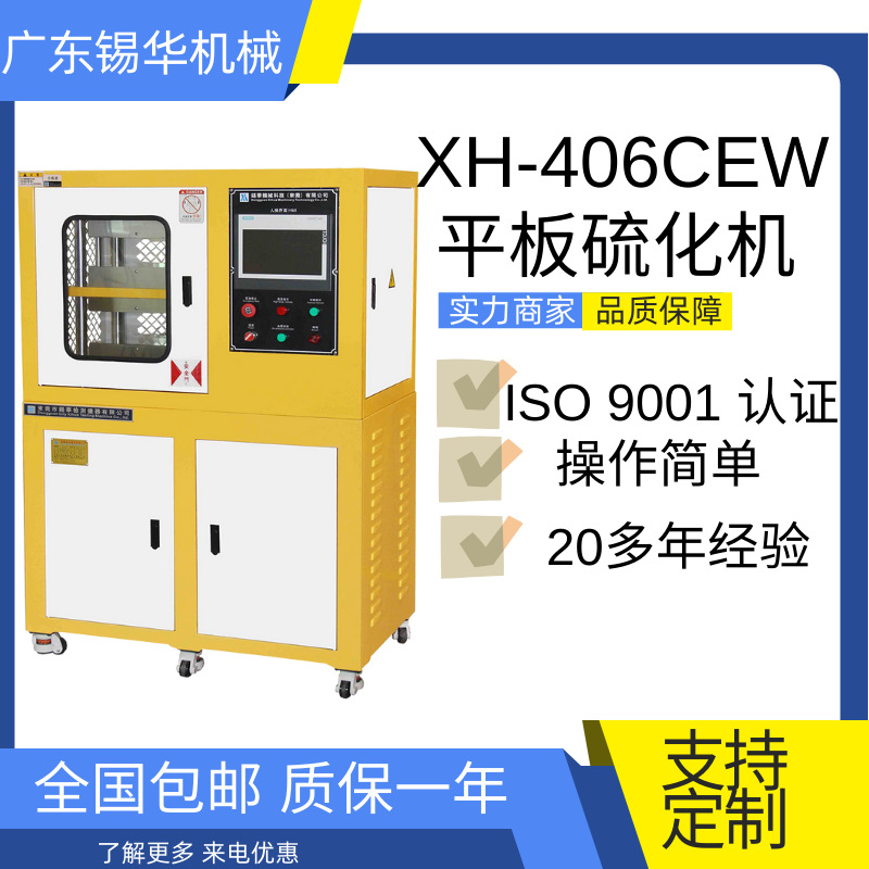 锡华 XH-406CEW-30T  PLC系统控制塑料压片机 平板硫化机