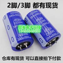 全新385V560uF CD295 560UF385V铝电解电容器2脚/3脚 ABB专用江海