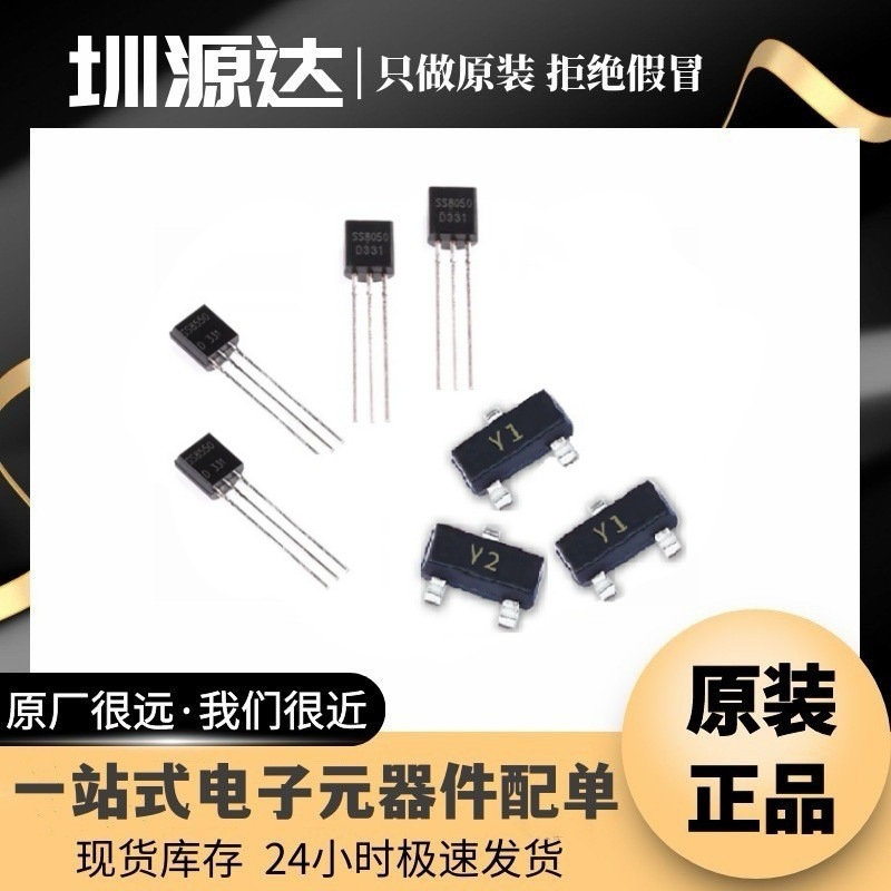 三极管SS8050/SS8550丝印Y1/Y2 TO92 SOT-23直插贴片功率晶体管清